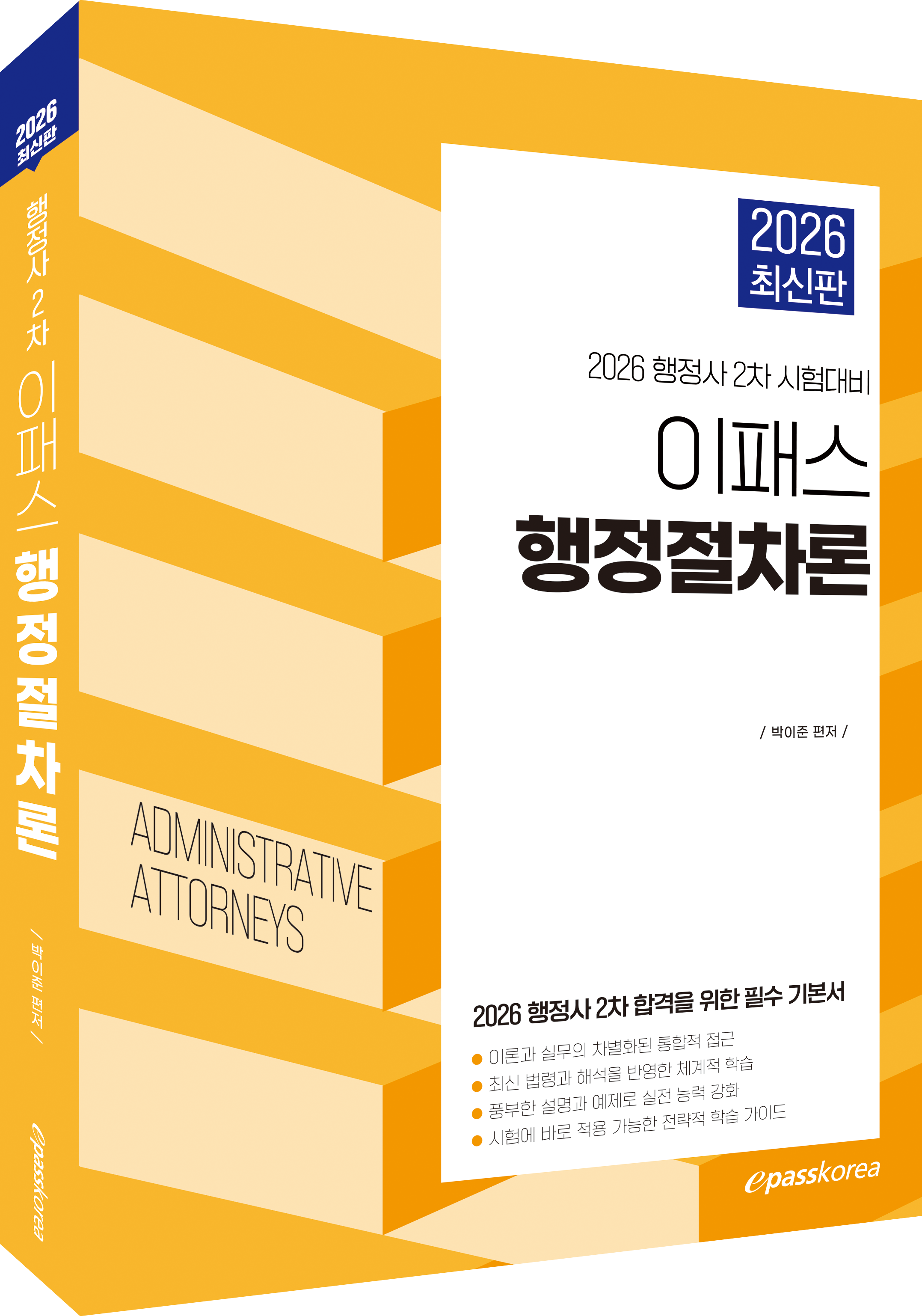2026 이패스 행정절차론 자세히보기